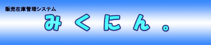 �̔��݌ɊǗ��V�X�e���u�݂��ɂ�B�v���S