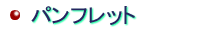 ���p���t���b�g